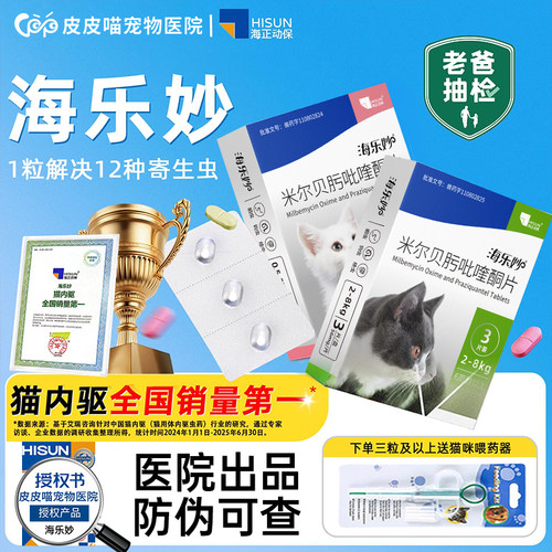 【官方直供】海乐妙猫咪驱虫药