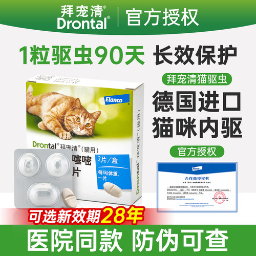 拜宠清猫驱虫药【官方授权】