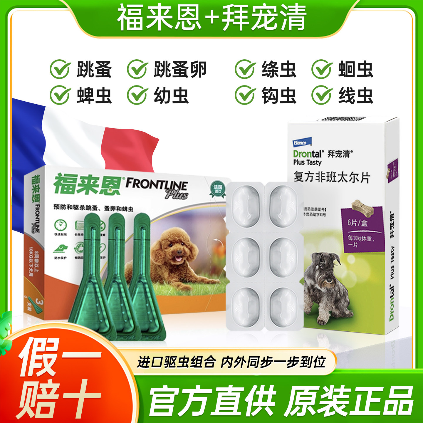 福来恩体外驱虫滴剂拜宠清狗狗驱虫药体内外一体跳蚤蜱虫驱虫药狗