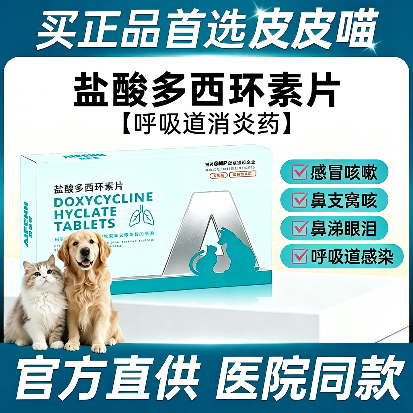 盐酸多西环素片猫鼻支幼猫咪感冒药打喷嚏治疗鼻涕消炎片宠物猫狗