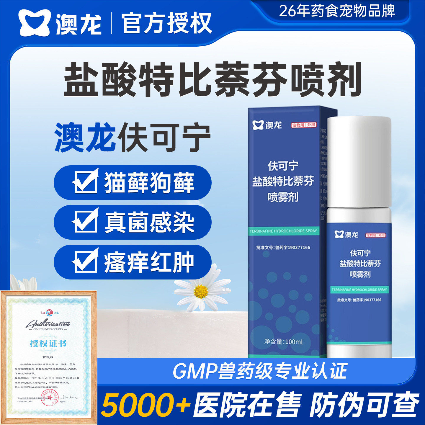 澳龙盐酸特比萘芬喷雾剂宠物猫藓癣狗藓外用皮肤病真菌专用特效药