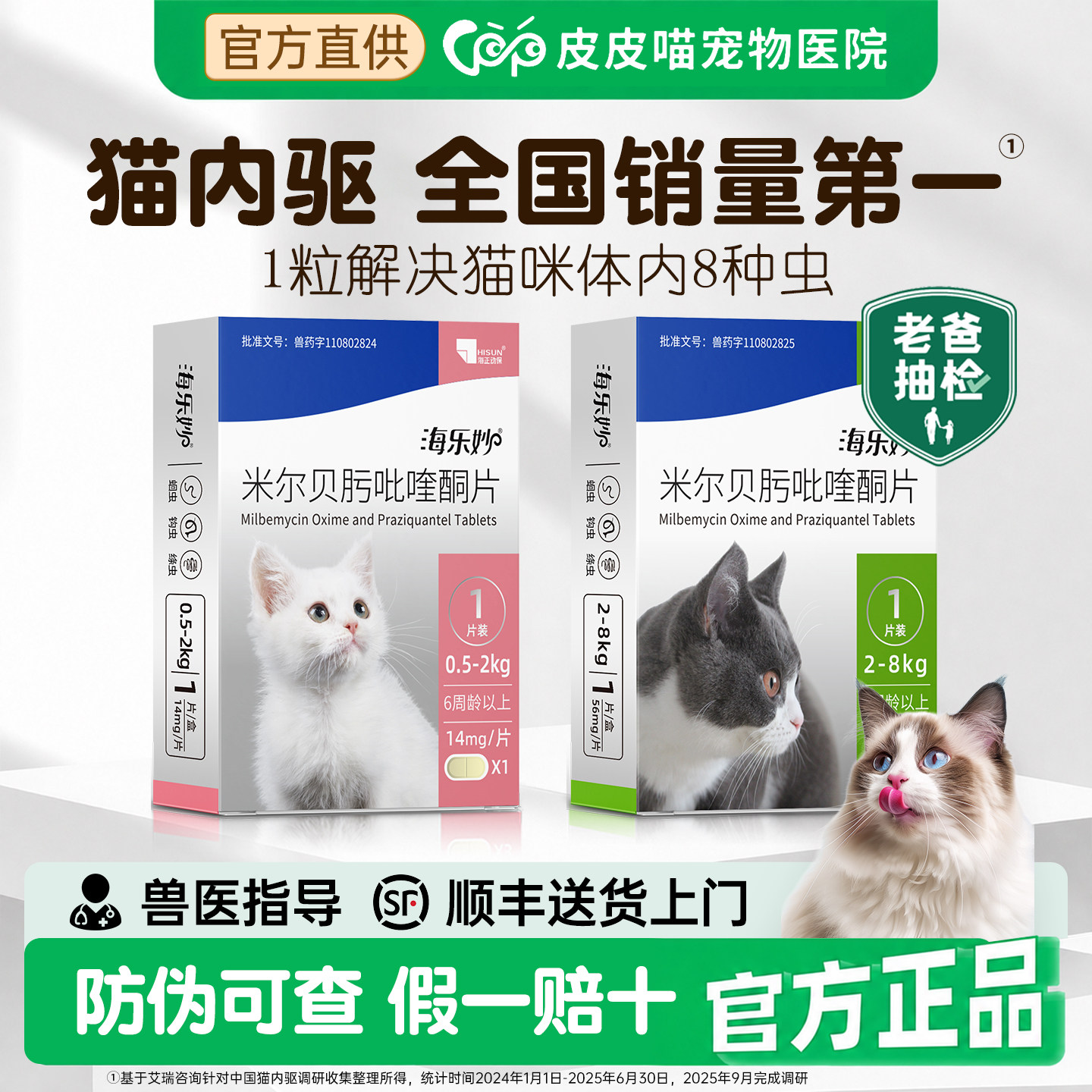 【官方直供】海乐妙猫驱虫药图片