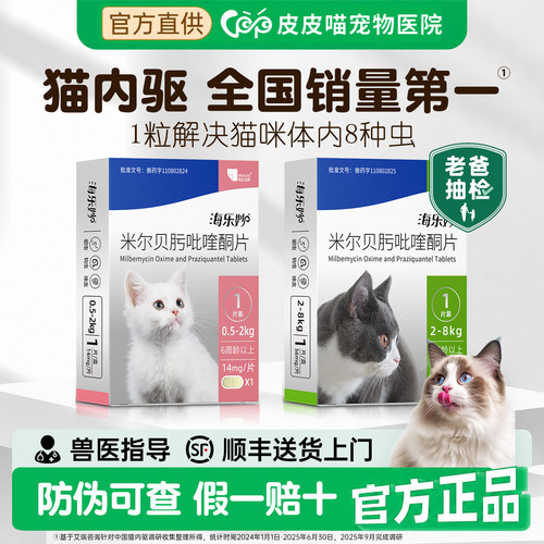 【官方直供】海乐妙猫驱虫药
