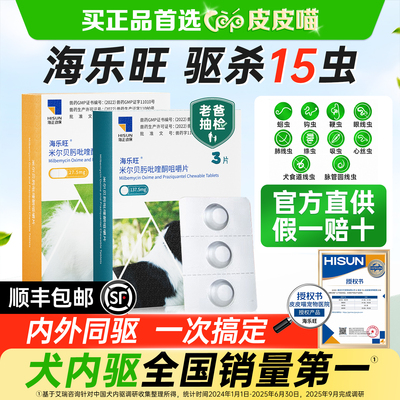 【官方授权】海乐旺狗狗驱虫药