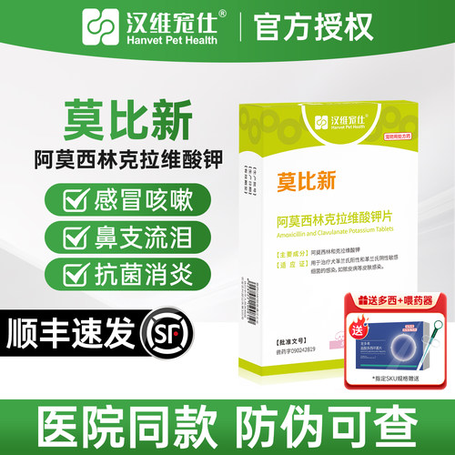 【官方授权】莫比新猫狗消炎药