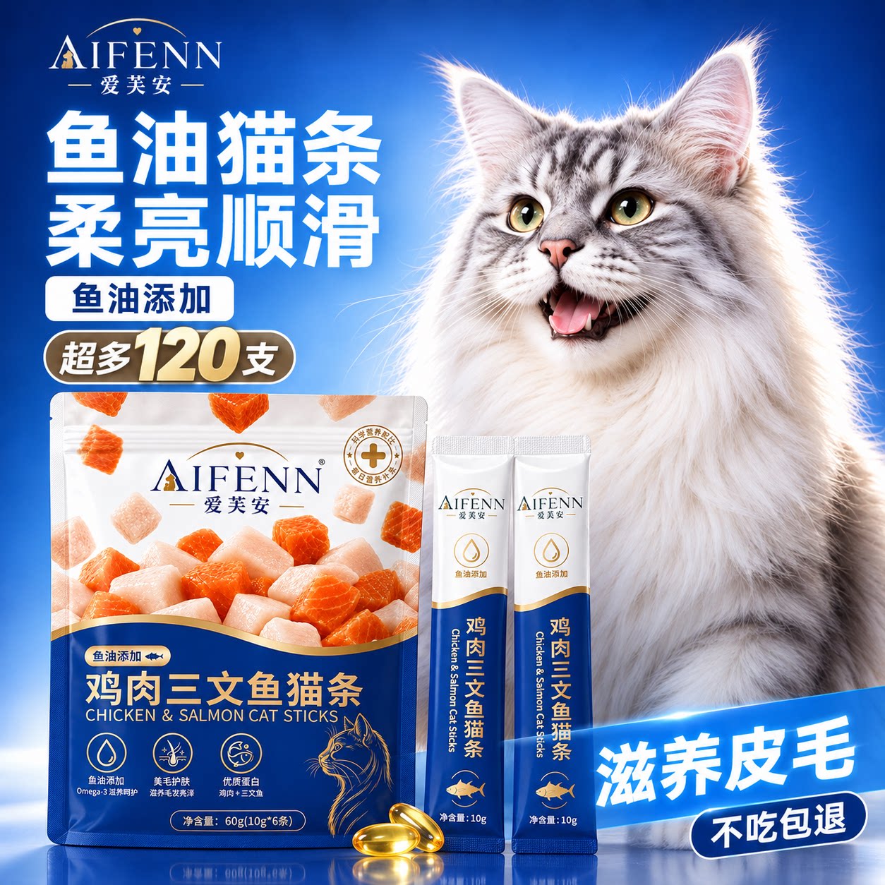 爱芙安猫条120支整箱猫咪零食成猫幼猫营养鱼油防掉毛猫零食猫条