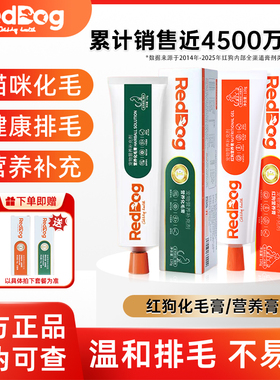 红狗化毛膏猫咪专用排毛去毛球猫用狗狗专用宠物猫条营养膏reddog