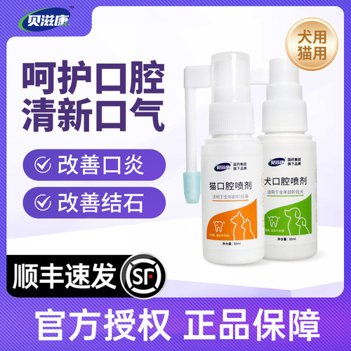贝滋康犬猫口腔喷剂消炎