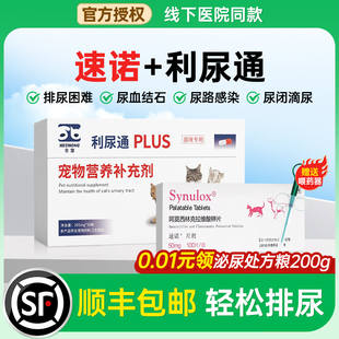 合宠利尿通猫咪尿闭药泌尿系统结石尿路尿频尿血感染石林通猫速诺