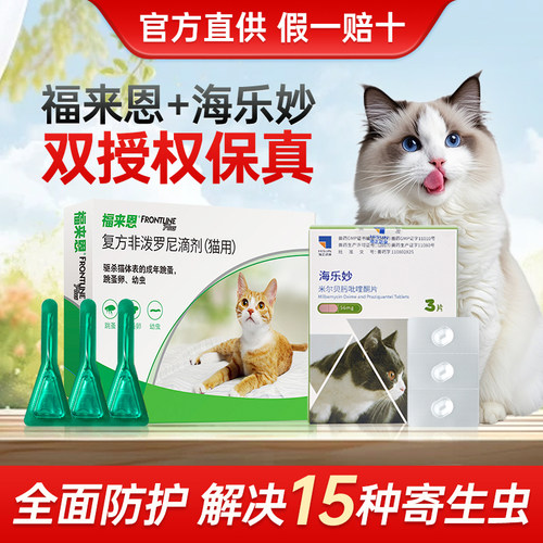 福来恩驱虫药猫【官方直供】