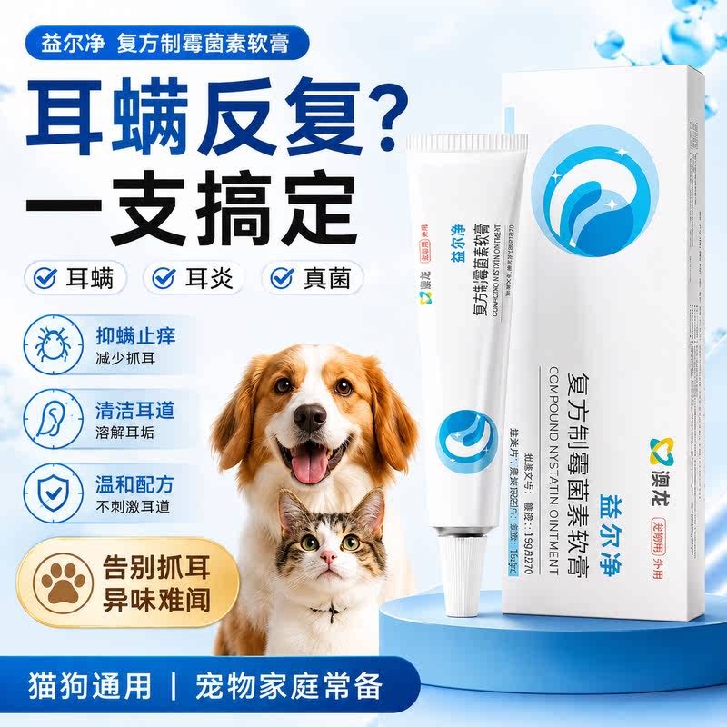 澳龙益耳净复方制霉菌素软膏宠物猫耳螨用药狗马拉色菌耳药益尔净