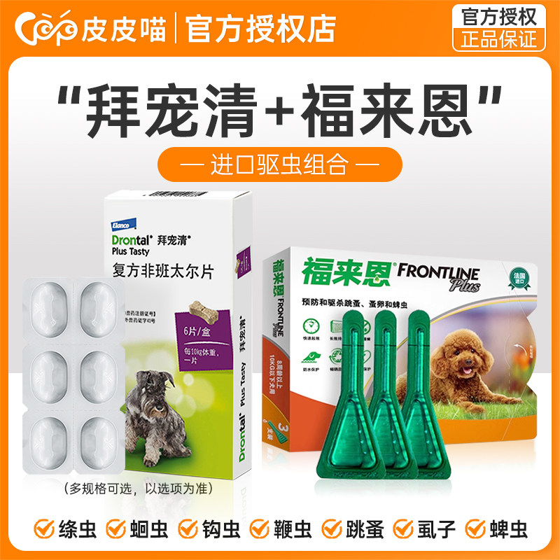 拜宠清狗狗驱虫药体内外一体宠物专用泰迪福来恩狗体外体内驱虫药,宠物/宠物食品及用品,狗驱虫药品,淘宝优惠券,粉丝福利购,淘宝优惠卷