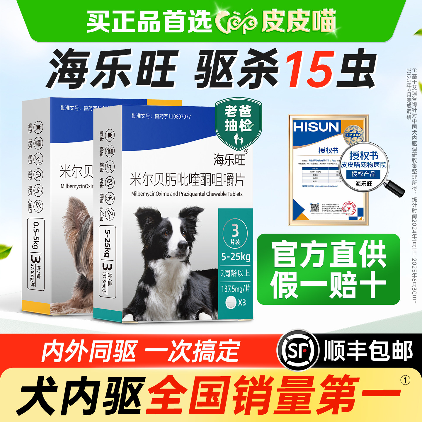海乐旺狗体内外驱虫药图片