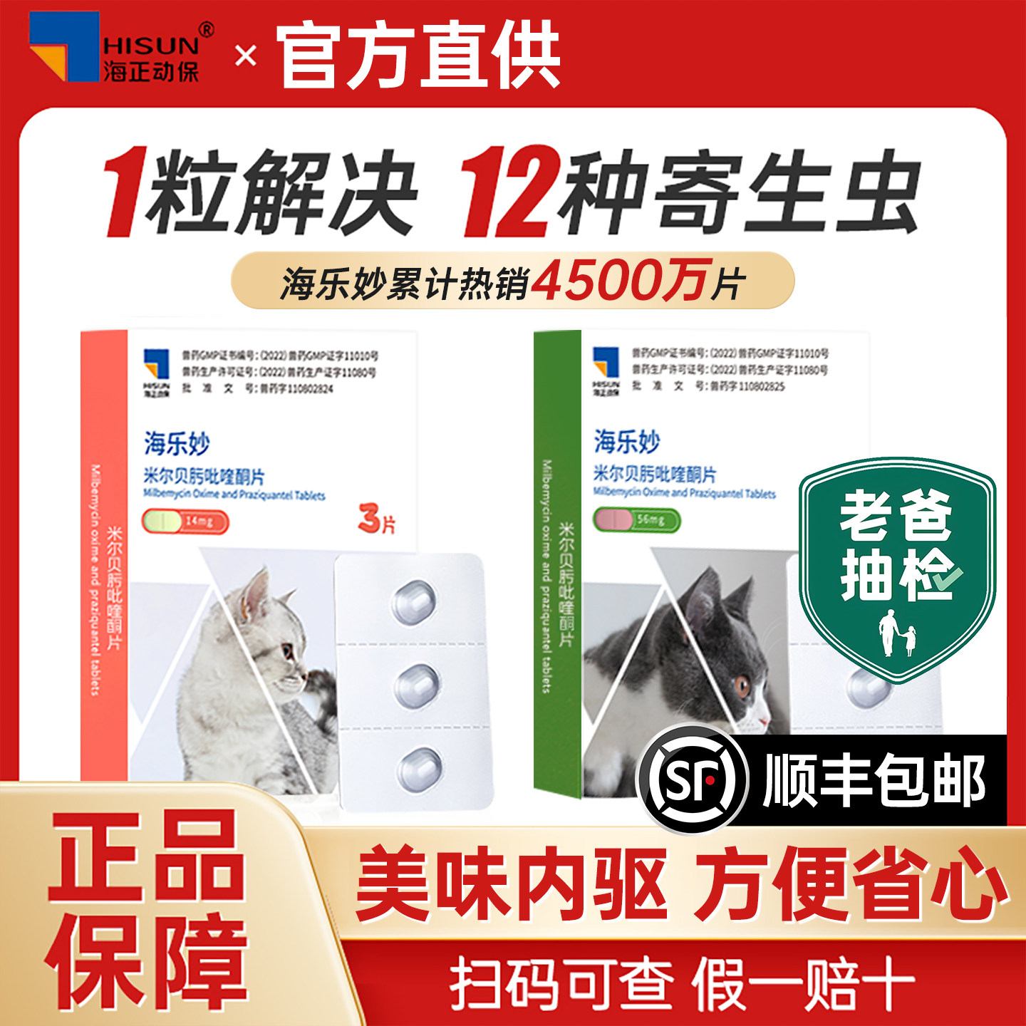 海乐妙驱虫药内驱猫咪驱虫药体内外一体福来恩海乐妙驱虫药猫专用
