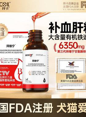 拜卡拜维宁补血肝精猫宠物乳铁蛋白贫血狗微量元素猫咪补充营养剂