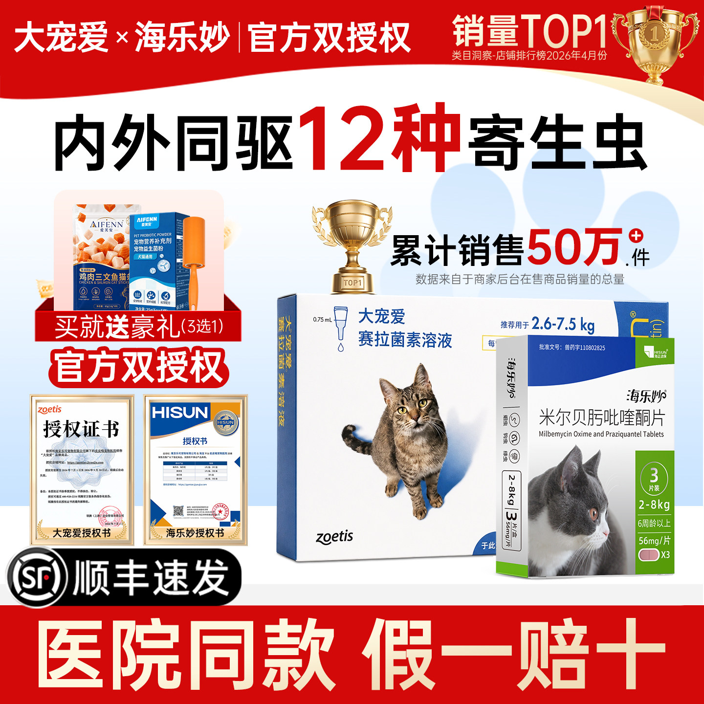 【官方直供】大宠爱猫驱虫药图片