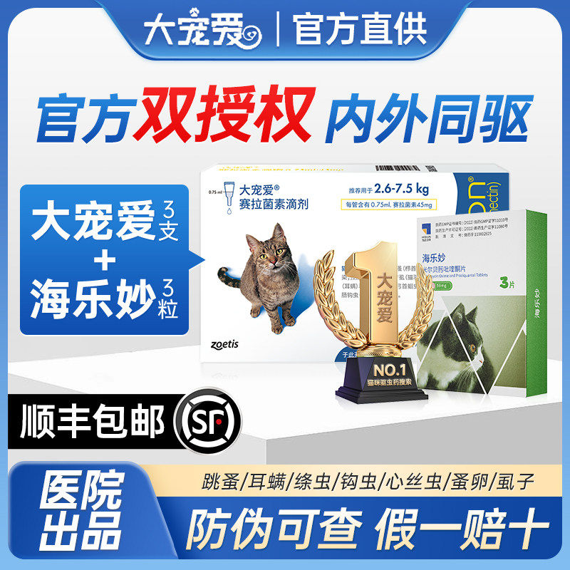 大宠爱猫咪驱虫药猫外驱体内外一体滴剂宠物幼猫成猫专用体外驱虫