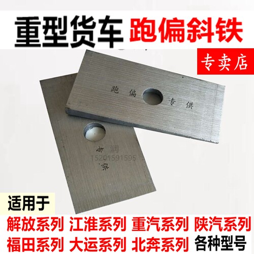 货车跑偏校正钢板斜垫块垫铁块板