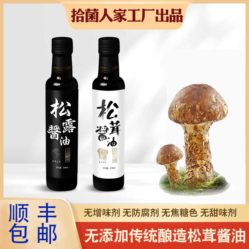 传统酱油松茸松露鲜酱油零添加古法纯手工生抽减盐酱油调味料拌饭