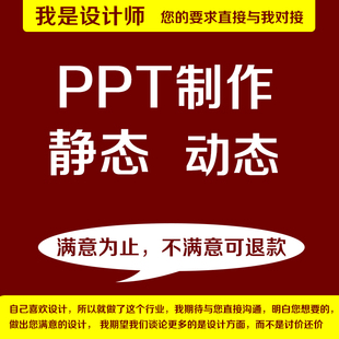 ppt制作代做PPT设计美化修改工作设计述职企业宣传课件海报设计