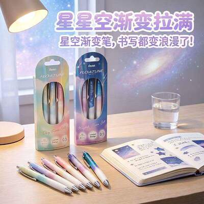 日本Pentel派通FLOATUNE浮游笔Skyly Design天空系列限定款中油笔