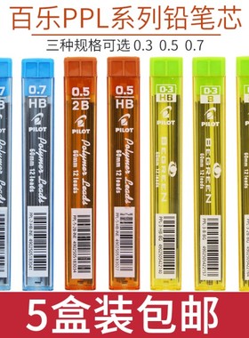 日本PILOT百乐自动铅笔笔芯0.5活动铅芯0.3/0.7小学生写不断2B/HB