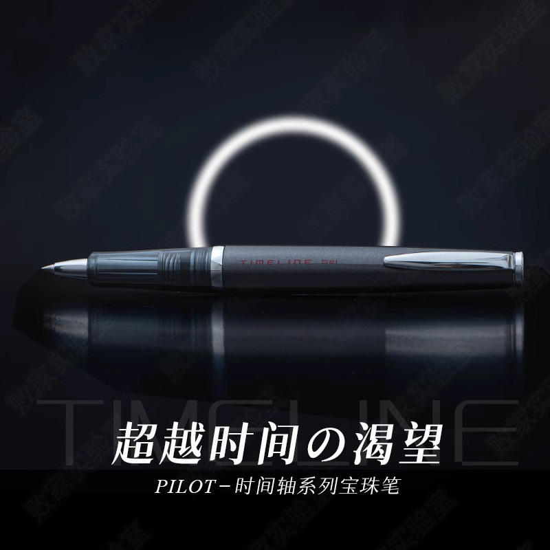 日本PILOT百乐时间轴Time line过去现在未来永恒系列高端中油笔