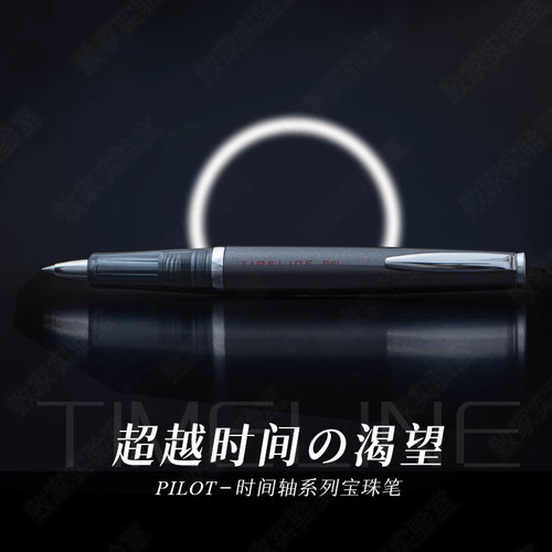 日本PILOT百乐时间轴Time line过去现在未来永恒系列高端中油笔
