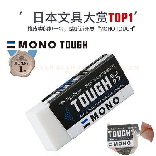 2020文具屋大赏橡皮擦Tombow蜻蜓MONO TOUGH橡皮用品大块创意像皮