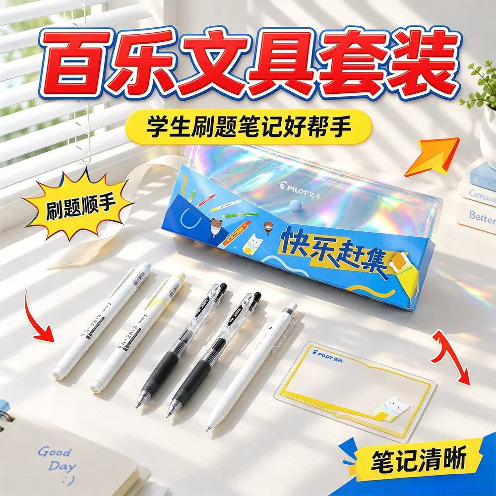 日本百乐快乐赶集套装Juice果汁笔荧光笔袋学生考试刷题笔记黑笔
