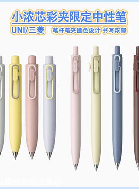 日本uni三菱中性笔UMN-SFCC小浓芯撞色彩夹限定二代黑芯0.5子弹头