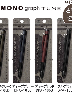 新款Tombow蜻蜓mono graph tune自动铅笔复古限定摇摇出芯低重心