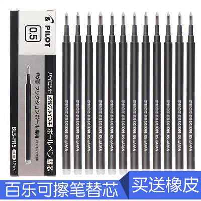 日本百乐可擦笔芯BLS-FR5
