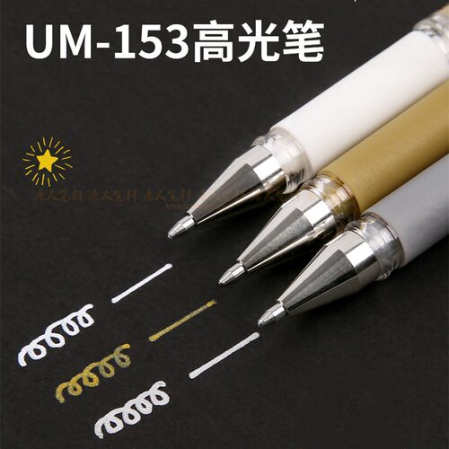 三菱um-153金银素描婚礼中性笔