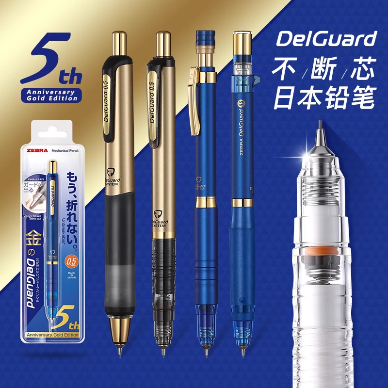 日本斑马防断铅芯自动铅笔5周年