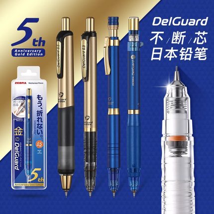 日本ZEBRA斑马DelGuard防断铅芯自动铅笔5周年限定款MA85铅笔0.5