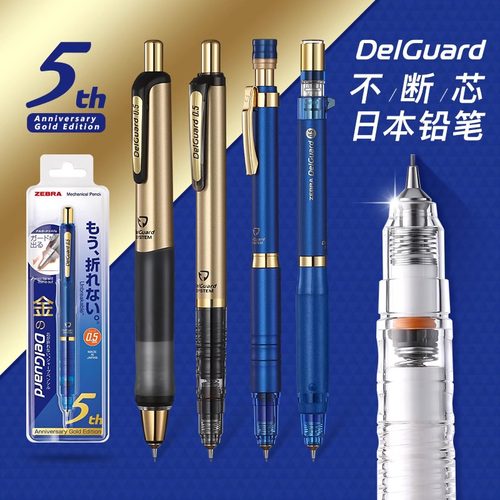 日本斑马防断铅芯自动铅笔5周年