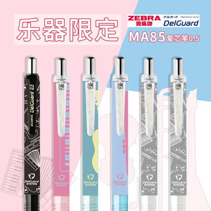 日本ZEBRA斑马乐器限定MA85学生写不断铅自动铅笔绘画活动铅笔0.5
