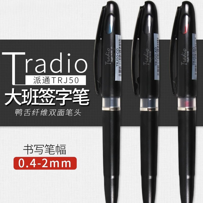 派通TRJ50大班笔商务签字笔黑笔