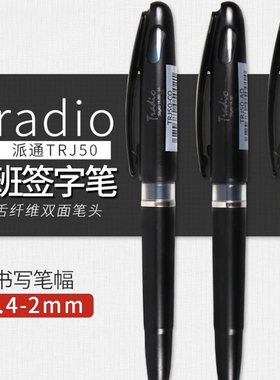 日本Pentel派通TRJ50大班笔商务签字笔软头黑色签字笔直液式笔