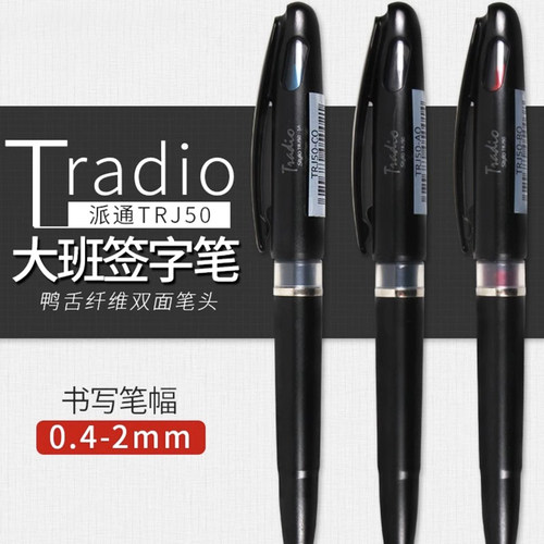 派通TRJ50大班笔商务签字笔黑笔