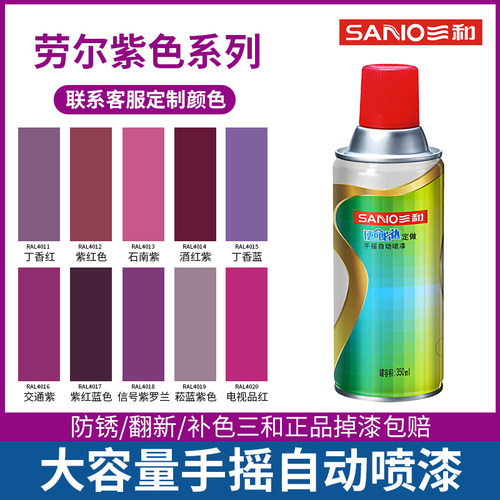 三和劳尔色自喷漆紫色系