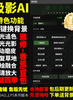 极影Ai插件 PS修图摄影后期 一键换背景 局部融合 溶图 智能抠图
