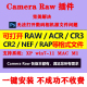 Camera raw14.2插件安装A7M4相机ACRCR2/CR3格式Ps调色Lr预设1mac