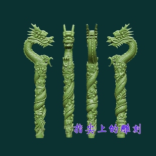 圆雕图三维图STL雕刻3D打印素材立体图精雕  龙头柄拐杖