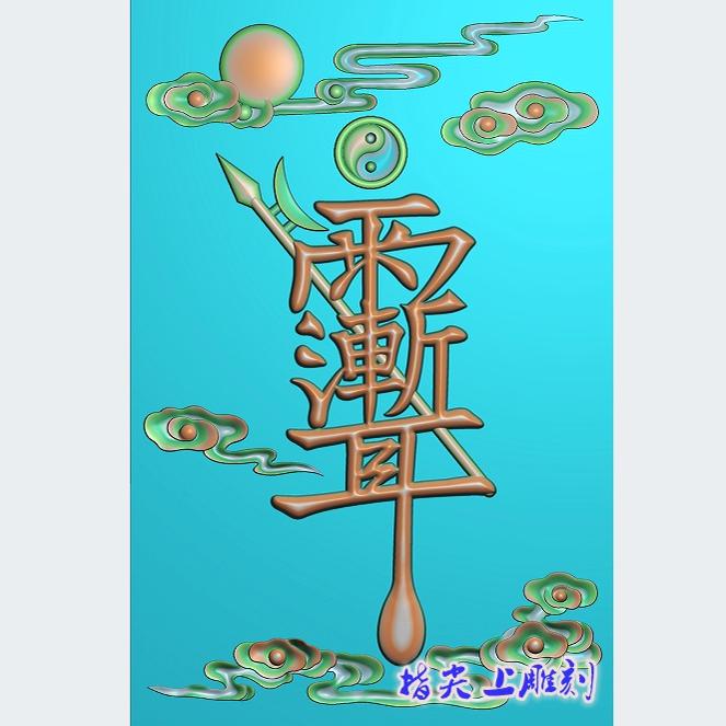 设计图浮雕图雕刻图精雕图灰度图jdp/bmp图  日升祥云雨渐耳1