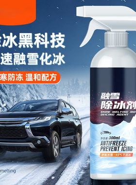 融雪除冰剂不伤挡风玻璃强效除霜