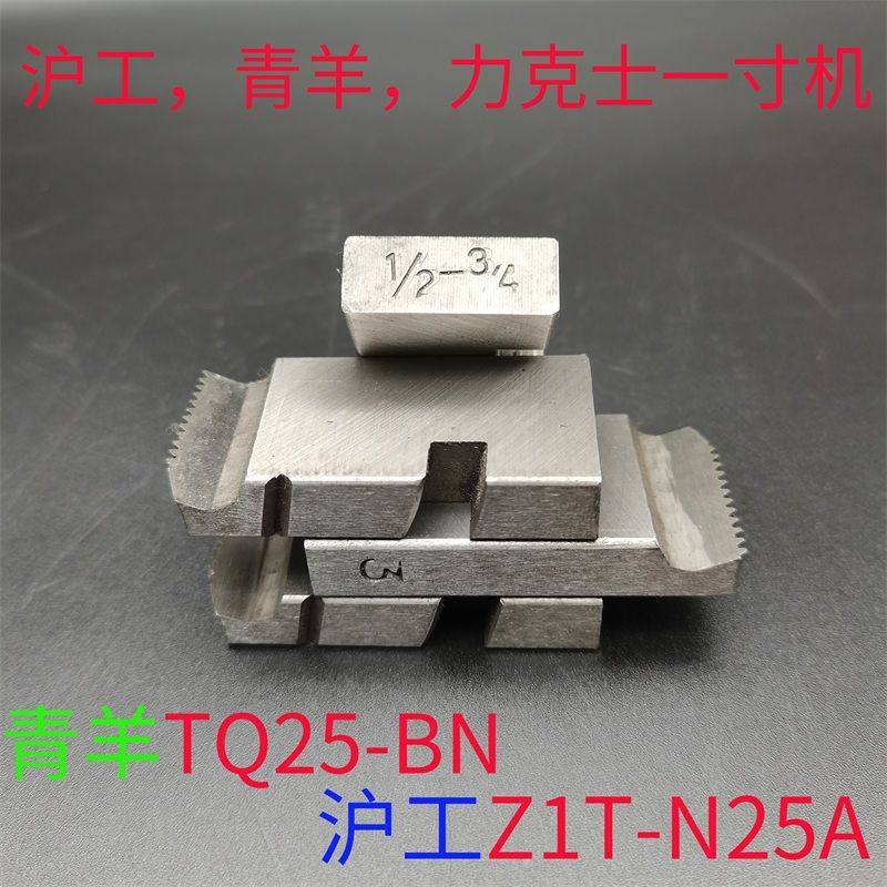 沪工青羊力克士1寸机手提式Z1T-N25A套丝机板牙TQ25-BN一寸不锈钢