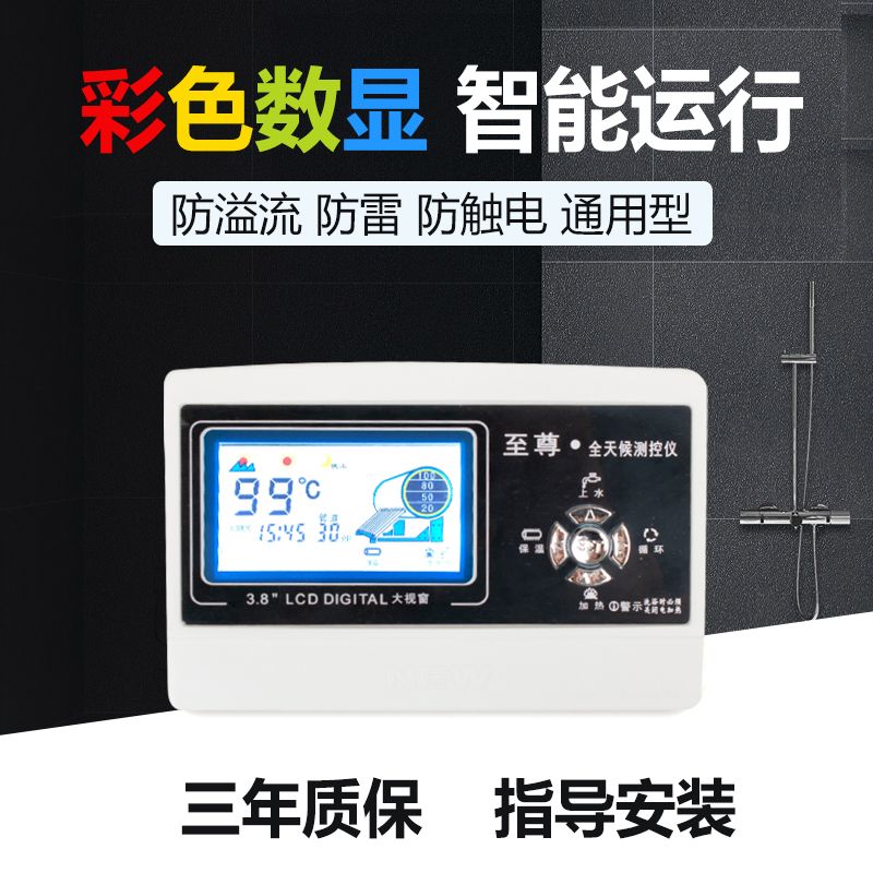 至尊太阳能热水器控制器自动上水仪表全智能通用型显示屏测控配件