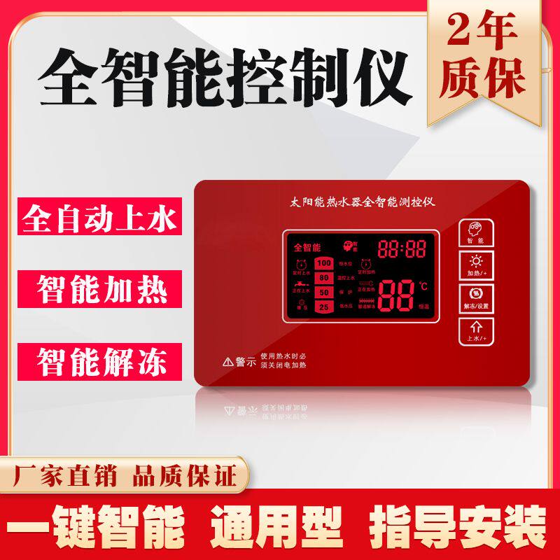 太阳雨太阳能热水器通用型全智能测控仪自动加热上水仪表控制器